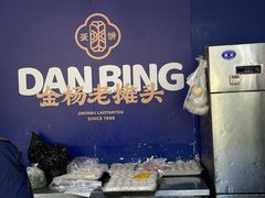-金杨老摊头蛋饼(金口路店)