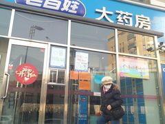 -老百姓大药房(津塘路店)