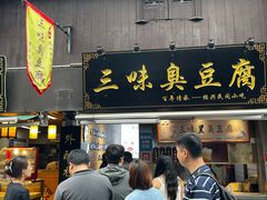 -三味臭豆腐(鲁迅故里店)