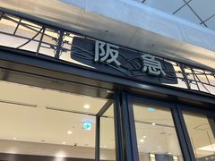 -阪急百货店(梅田总店)