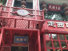 -走西口家宴(体育路店)