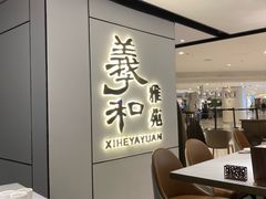 -羲和雅苑•北京烤鸭(国贸商城店)