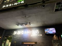 -狐狸爱上椰子鸡(滨江星光大道店)
