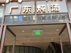 -尚一汤·粤菜海鲜(环球港店)