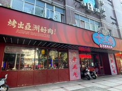 -十三姨正合丰烤肉(营迹路店)