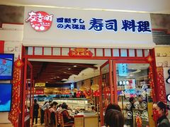 -友壹町寿司(佛山新DNA店)