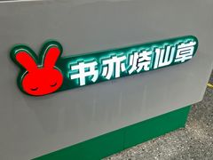-书亦烧仙草(北碚万达店)