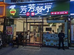 -芳芳餐厅(白沙路店)