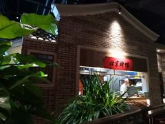 -北方家宴(番禺永旺店)