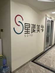 -星漾美学美容美体中心