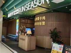 -润园四季椰子鸡火锅(南山海岸城店)
