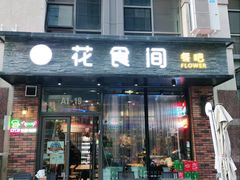 门面-花食间餐吧(远大购物中心群力店)