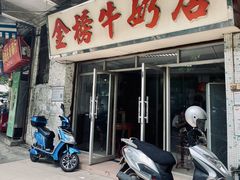 门面-金榜牛奶店