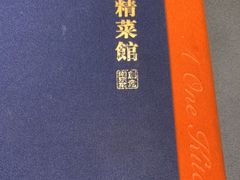 -A One Kitchen·南京精菜馆(德基广场店)