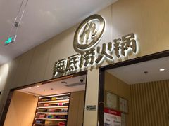 -海底捞火锅(奥森店)