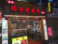 -聪辉同安老美食饭店(大元路店)