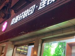 -亮雅轩图文快印连锁24小时(北纬路店)
