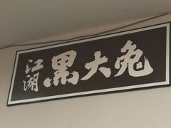 门面-江湖黑大兔(杨家坪店)