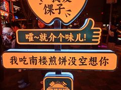 -南楼煎饼(南楼总店)