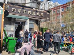 -清真·白家牛肉罩火烧老店(育才街店)