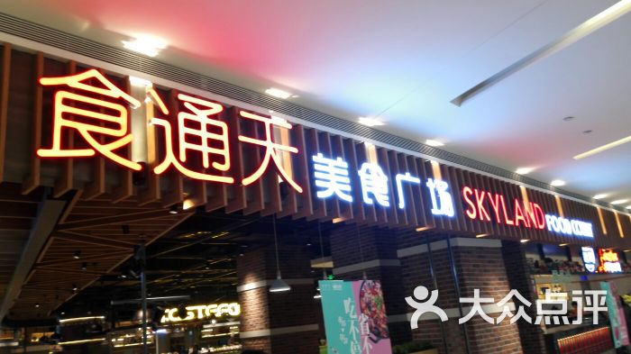 食通天美食广场图片 - 第8张
