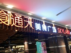 门面-食通天美食广场(华润万象城店)