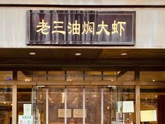门面-老三龙虾(汉阳杨泗庙店)