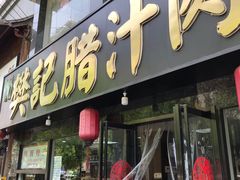 门面-樊记腊汁肉(竹笆市总店)