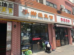 -手擀菠菜面(西康路店)