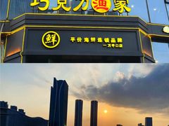 -巧克力渔家.小船海鲜家常菜(万平口店)