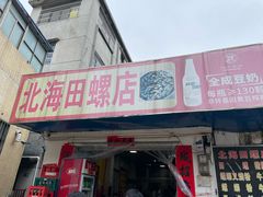 -北海田螺店(四川路店)