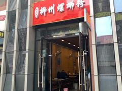 门面-柳石居柳州螺蛳粉(万达店)