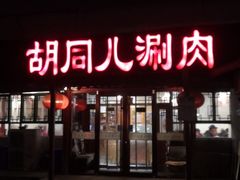 门面-胡同儿老北京涮肉