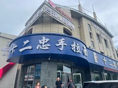 -十二忠手拉面(五福店)