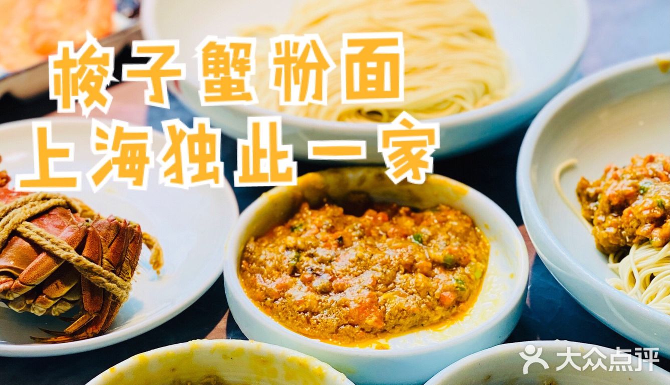梭子蟹粉面，上海独此一家。