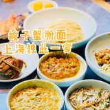 梭子蟹粉面，上海独此一家。