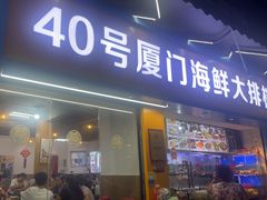 -40号厦门海鲜大排档(中山路店)
