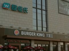 -汉堡王(房山绿地缤纷城店)