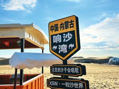 -达拉特旗响沙湾旅游区