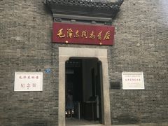 -毛泽东同志旧居
