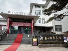 -黄山白云宾馆
