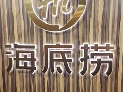 -海底捞火锅(河东万达广场店)