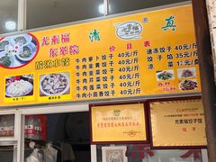-尤素福东举院饺子馆