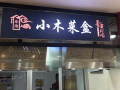 门面-小木菜盒(李家村秋林店)
