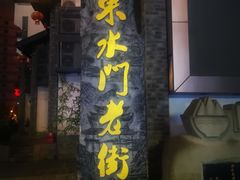 -东水门老街