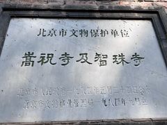 -嵩祝寺及智珠寺