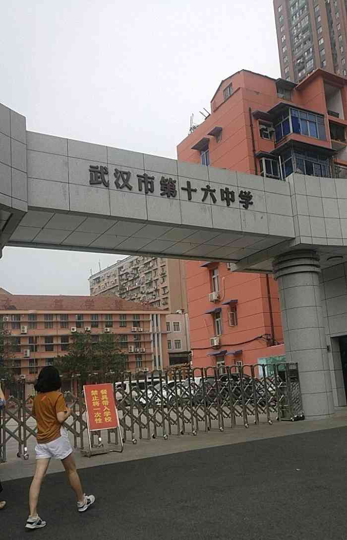 武汉市第十六中学"武汉第16中学位置在一元路上,校园不算很.