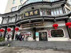 -德兴馆(广东路总店)