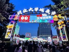 -大学城夜市