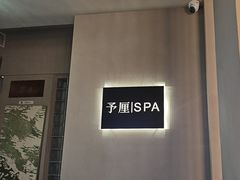 -予厘·推拿按摩·精油SPA(憩舍长安店)